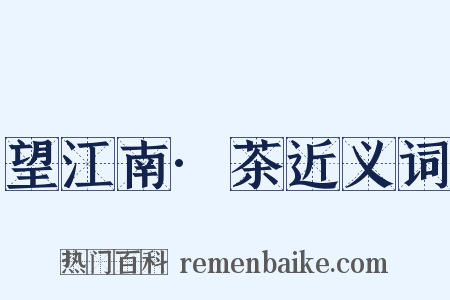 望江南·茶近义词是什么意思的图片